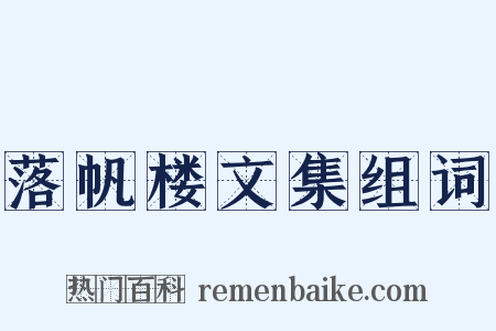 落帆楼文集组词是什么意思的图片